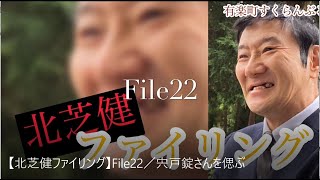 【北芝健ファイリング】File22／宍戸錠さんを偲ぶ