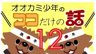 「さすが！さすが！任天堂」オオカミ少年　ココだけの話