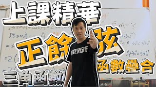 【李翰數學上課精華】正餘弦疊合來一下! | 幾何跟代數的結合題 | 做這題之前一定要先畫圖?