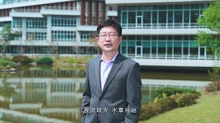 連．結政大 | 長流政大 水車共治  2022國立政治大學校長候選人 連賢明特聘教授 競選影片