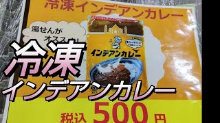 【冷凍インデアンカレー】10月7日より長崎屋店で限定販売開始ということで関東から買いに行きました。