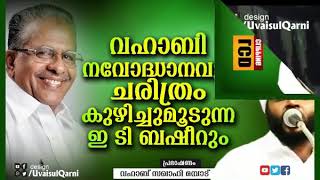 ഇ ടി ബഷീറിന്റെ വയര്‍ നിറച്ചു കൊടുത്ത് വഹാബ് സഖാഫി