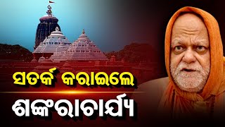 ସତର୍କ କରାଇଲେ ଶଙ୍କରାଚାର୍ଯ୍ୟ  | Odisha Reporter