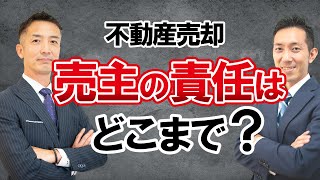 【不動産売却】売った後でも建物の責任を負わされる？売主の売却責任はどこまであるのか。