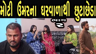 મોટી ઉંમર ના ઘરવાળા થી છુટાછેડા | ભાગ 2 | Web Seris  | Gujarati Video