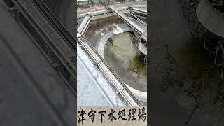 津守下水処理場 1系 水処理施設 土木遺産 #shorts