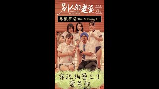 【別人的老婆 Someone Else's Wife】幕後花絮 TMO - Namewee 黃明志 Ft. 蒼井空 Aoi Sola #shorts