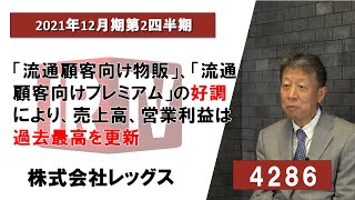 【IRTV 4286】レッグス/「流通顧客向け物販」、「流通顧客向けプレミアム」の好調により、売上高、営業利益は過去最高を更新