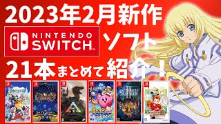 【Switch】2月新作まとめて紹介！【2023年】