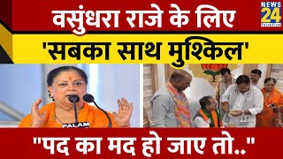 Vasundhara Raje ने क्यों कहा- 'सबका साथ मुश्किल है'; पद, मद और कद की बात क्यों की?