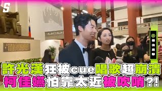 【金鐘55】許光漢狂被cue唱歌超崩潰  柯佳嬿怕太靠近被吹哨？！