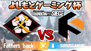 祝優勝！　旧父ノ背中vsシリウスゲーミング様　1マップ目【R6S】【Ps4:PC】