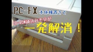 PC-FX本体横置きで読み込み不良が解消！PCエンジンミニが出る前にPC-FX！卒業2！パチ夫くんFX！レトロゲーム☆NEC