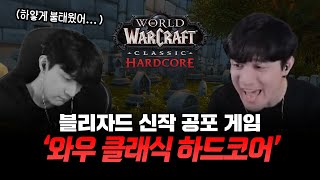 💀낭만 RPG 그 자체! 와우 하드코어💀 울부짖는 꽁스형님