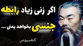 چرا نمیخواهند این سخنان ممنوعه کنفسیوس را بدانید ! سخنان حیرت انگیز