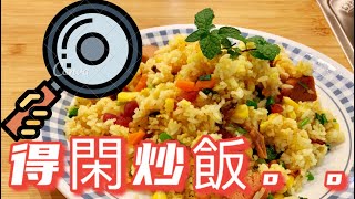 #MangoHK [DIY]Chinese Fried Rice | Malaysia Vlog | mm2h 🔥必食炒飯, 🧐如何八分鐘搞定! {中英字幕}  Subtitled