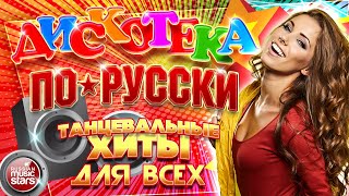 ДИСКОТЕКА ПО-РУССКИ ✪ ТАНЦЕВАЛЬНЫЕ ХИТЫ ДЛЯ ВСЕХ ✪ 2024 ✪ DISCO IN RUSSIAN  ✪ ЧАСТЬ 4 ✪