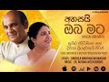 Ahasai Oba Mata (අහසයි ඔබ මට) - Sunil Edirisinghe & Deepika Priyadarshani [Official Audio]