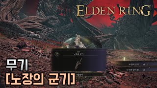 엘든 링 [elden ring] 무기 공략 [노장의 군기]