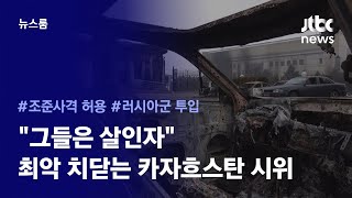 '살인자' 지칭한 카자흐스탄 대통령…최악 치닫는 반정부 시위 / JTBC 뉴스룸