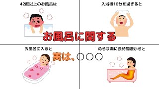 知らないとヤバいお風呂の雑学