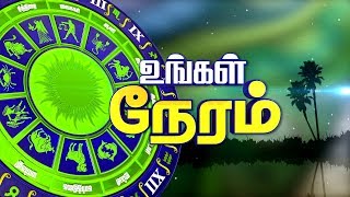 ஜோதிட சந்தேகங்களுக்கு | உங்கள் நேரம் - Vendhar Tv