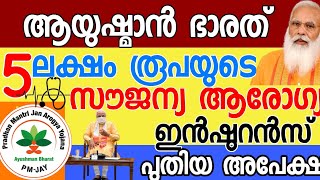 ആയുഷ്മാൻ ഭാരത് സൗജന്യ ആരോഗ്യ ഇൻഷുറൻസ്5 ലക്ഷം രൂപയുടെപുതിയ കാർഡ് അപേക്ഷ തുടങ്ങി Ayushman Bharat