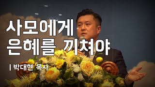 사모에게 은혜를 끼쳐야 합니다. l  박대현 목사 설교 클립