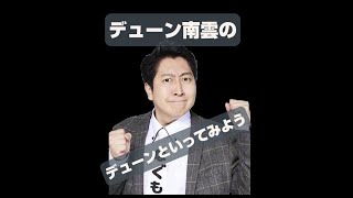 デューン南雲のデューンといってみよう　2024年10月30日　放送分