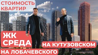 ЖК Среда на Кутузовском и ЖК Среда на Лобачевского - СТОИМОСТЬ КВАРТИР