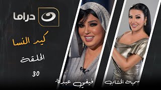 مسلسل كيد النسا - الحلقة الأخيرة على النهار دراما