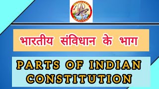 संविधान के भाग | Parts of constitution | आगामी परीक्षाओं हेतु उपयोगी |