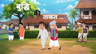 बुद्धि की ताकत | हिंदी कहानी | moral stories| kahani | #story