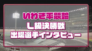 いわき平競輪 12月14日 L級ガールズ決勝インタビュー