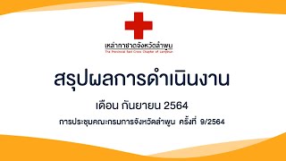 เหล่ากาชาดจังหวัดลำพูน I สรุปผลการดำเนินงาน กันยายน 2564