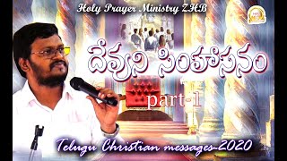 దేవుని సింహాసనం -Part-1|Throne of God|Latest Telugu Christian Messages|Bro.Augustine