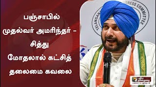 பஞ்சாபில் முதல்வர் அமரிந்தர் - சித்து மோதலால் கட்சித் தலைமை கவலை