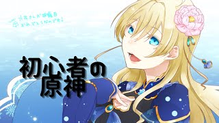 【原神】初見歓迎！初心者が行くゆるっと原神【新人Vtuber　泡沫六花】