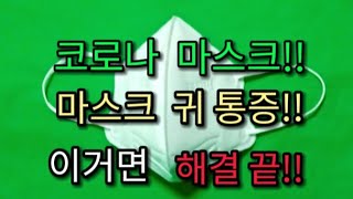 코로나마스크/ 마스크 귀 통증/ 해결 고민 끝