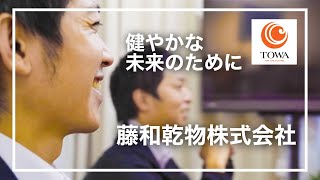 【プロモーションムービー】藤和乾物株式会社　健やかな未来のために　コロナ禍にあって前進する企業の【今】をお届けします！＃49　TOWAMANチャンネル