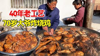 山东70岁大爷炸烧鸡，传统工艺处理一干就是40年，烧鸡入油锅就变红【小钉探美食】