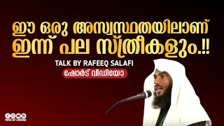 ഈ ഒരു അസ്വസ്ഥതയിലാണ് ഇന്ന് പല സ്ത്രീകളും.!! | RAFEEQ SALAFI