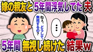 私の親友と5年間浮気していた夫を無視し続ける私。夫「おい、俺様をシカトとはどういうことだ？→そのまま5年間生活を続けてみると…【2chスカッと・ゆっくり解説】