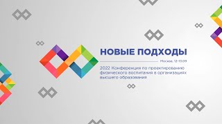 Новые подходы   2022 День 1