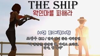 [조매력] 더쉽 왁인마 시민시점.