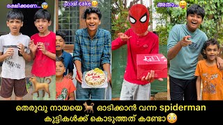 തെരുവു നായയെ🐕 ഓടിക്കാന്‍ വന്ന spiderman കുട്ടികള്‍ക്ക് കൊടുത്തത് കണ്ടോ😳