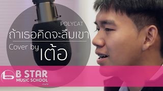 ถ้าเธอคิดจะลืมเขา - POLYCAT I Cover by เต้อ