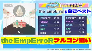 【プロセカ参加型？】エンペラー紫フルコン狙い【the EmpErroR】