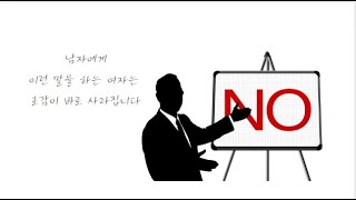 여자의 이런 말은 남자를 멀어지게 합니다