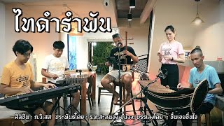 ไทดำรำพัน - ชื่นเอยชื่นใจ (Cover Version) Original: ก.วิเสส